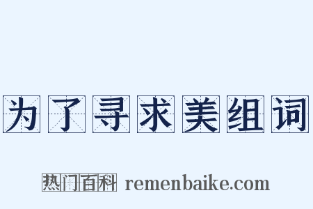 为了寻求美组词是什么意思的图片